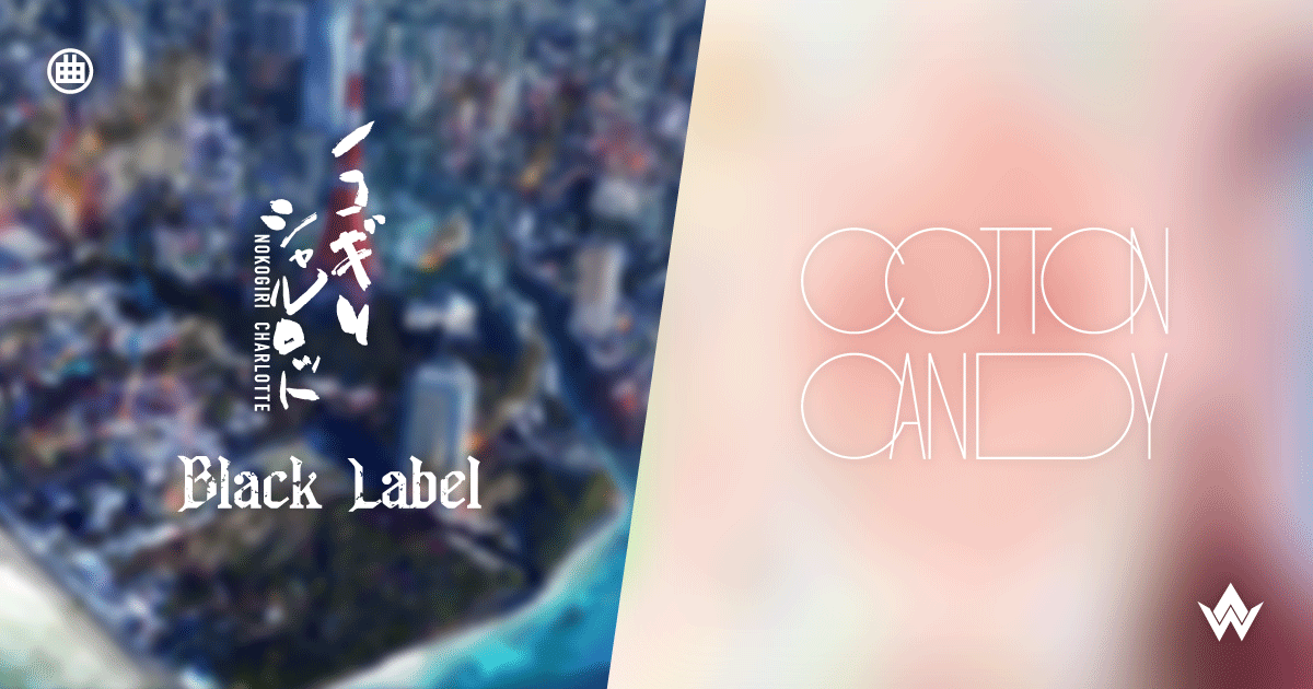 ノコギリシャルロット -Black Label- / COTTON CANDY / ホンダノ